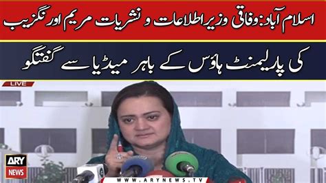 Federal Minister Maryam Aurangzeb Important Press Conference YouTube