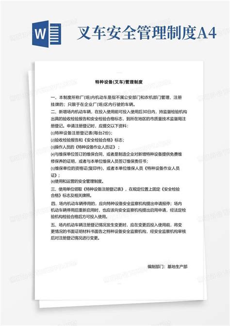 叉车管理规定word模板下载编号qjvkgvkr熊猫办公