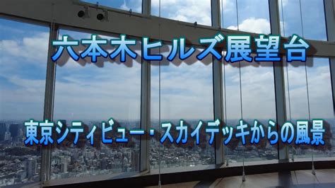 六本木ヒルズ展望台。屋上スカイデッキと52階東京シティビューからの高層ビル群の眺め。建設中の虎ノ門麻布プロジェクトの現在の様子も覗けます