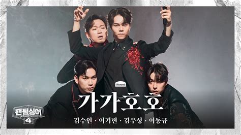 4K 팬텀덕캠 김수인x이기현x김우성x이동규 Bloody Mary 가가호호 5R 두번째 4중창 경연 풀캠 팬텀싱어