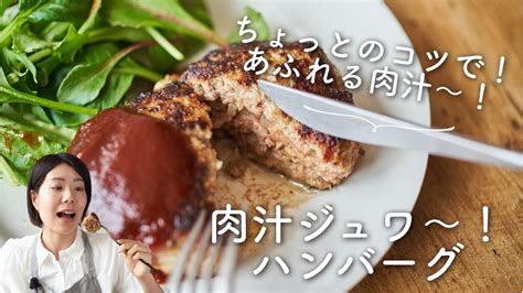 【あふれる肉汁〜！】肉汁ジュワ〜なハンバーグのレシピ・作り方 Youtube