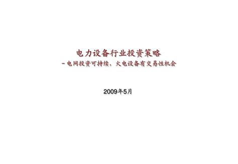 电力设备和新能源行业投资策略 Word文档在线阅读与下载 无忧文档