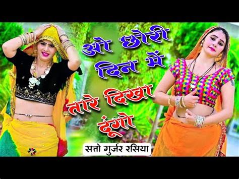 Satto Gurjar Dj Remix Rasiya O Chori Tope Thope Chala Dungo