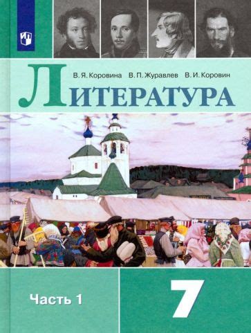 Книга: "Литература. 7 класс. Учебник. В 2-х частях. ФГОС" - Коровина ...