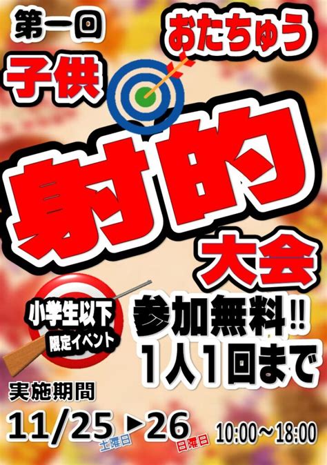 11月25日・26日》小学生以下限定のイベント！ 射的を開催します！★★ おたちゅう 龍ヶ崎店