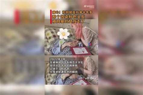 心痛！因染粉色头发遭网暴的24岁女孩走了