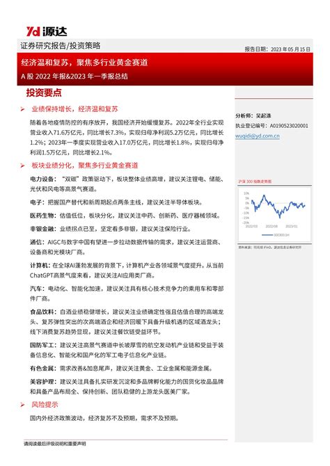 A股2022年报and2023年一季报总结：经济温和复苏，聚焦多行业黄金赛道 20230515 源达信息 19页报告 报告厅