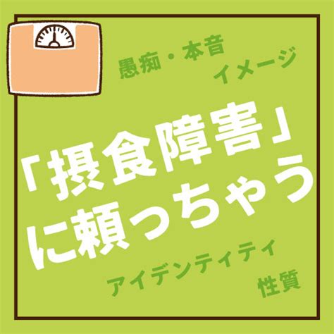 「摂食障害」に頼っちゃう Cotton の 目