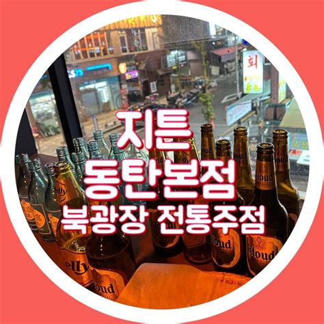 동탄 1 지튼 동탄본점 동탄 북광장 술집 이자카야 전집 네이버 블로그