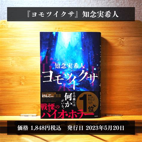 【10分要約】知念実希人先生の初のバイオ・ホラー作品『ヨモツイクサ』の第1章を要約【禁断のバイオ Part2】｜kazuki｜深読のすゝめ