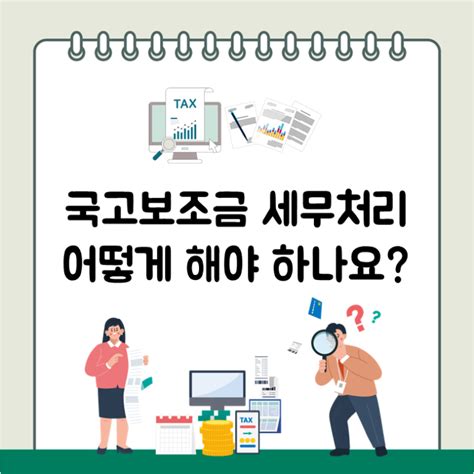 국고보조금 세무처리 어떻게 해야 하나요 네이버 블로그