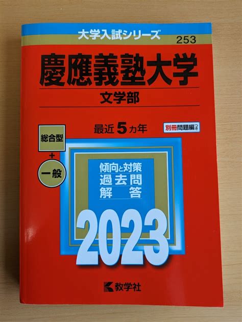 Yahooオークション 赤本 大学入試シリーズ 慶應義塾大学 文学部2023