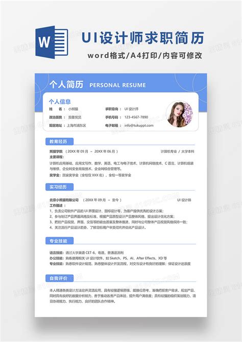 蓝色简约线条风ui设计师求职简历word模板免费下载编号1x6a020k6图精灵