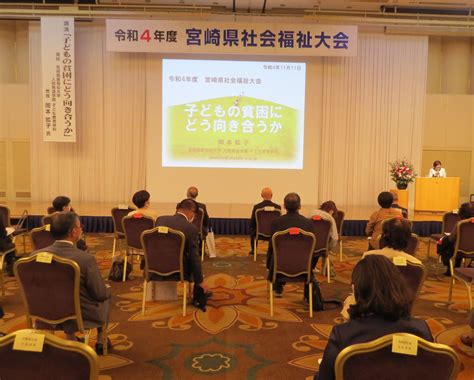 令和4年度宮崎県社会福祉大会を開催しました！｜お知らせ｜宮崎県社会福祉協議会