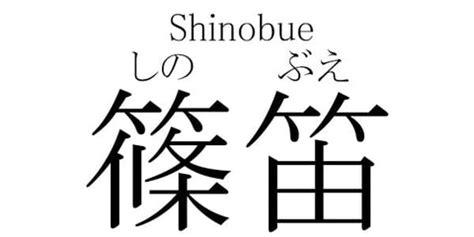 Types of Shinobue Flute (Name and Origin: Where Did the Shinobue Come ...