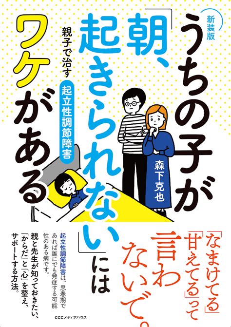 我が子が、朝起きられない。それは「起立性調節障害」かも？ 『新装版 うちの子が「朝、起きられない」にはワケがある』 Bookウォッチ