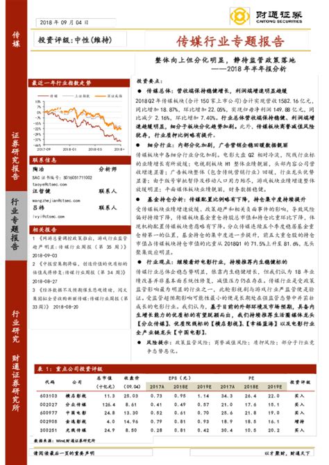 传媒行业专题报告：2018年半年报分析 整体向上但分化明显，静待监管政策落地