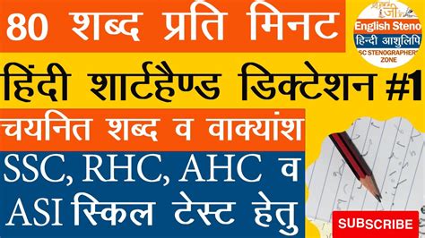 Hindi Shorthand Dictation 80 Wpm For SSC Steno Grade D AHC RHC ASI