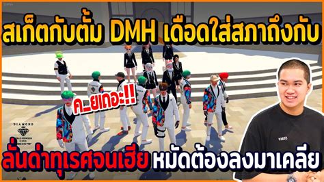 เมอสเกตกบตม DMH เดอดกบสภา ถงกบลนดาทเรศ จนเฮยหมดตองลงมา