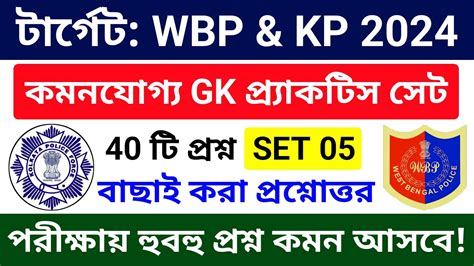 টরগট WBP KP পরকষ 2024 GK Practice Class 05 wbp kp