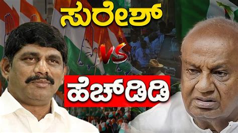 Dk Suresh Vs Hd Deve Gowda Dk Shivakumar Vs Hd Kumaraswamy