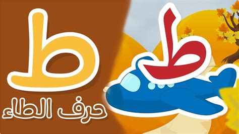 تعليم الأطفال حرف الطاء طَ كرتون عربية Arabic Letters كلمات