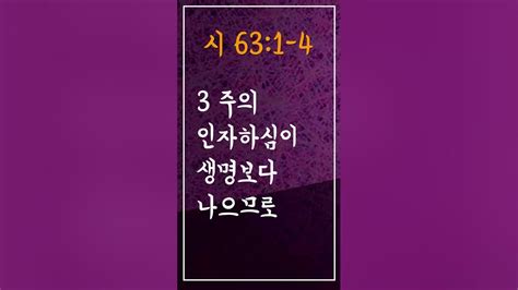 성경암송구절 사순절에암송할말씀 시편 63편 1 4절 시631 4 Adrministrystory Shorts