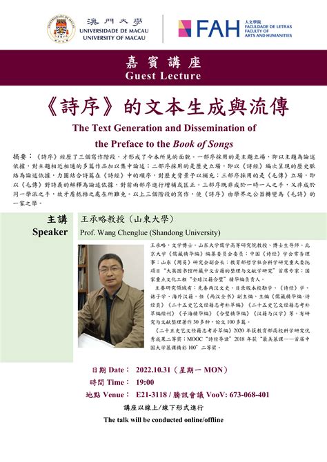 人文學院嘉賓講座詩序的文本生成與流傳 王承略教授 FAH Guest Lecture The Text Generation