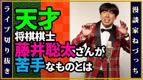 天才藤井聡太さんの苦手なこととは 切り抜き 期間限定 芸能人YouTubeまとめ