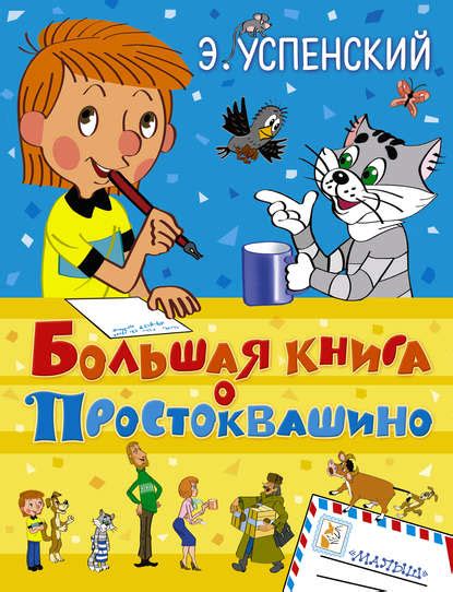 Книга Большая книга о Простоквашино (сборник) - читать онлайн бесплатно ...