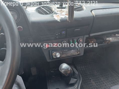 ВАЗ-2121 установка видеокамеры заднего хода и монитора — Сервисно ...