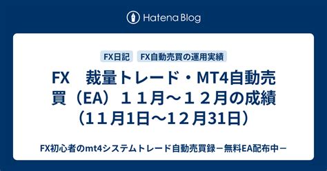 Fx 裁量トレード・mt4自動売買（ea）11月～12月の成績（11月1日～12月31日） Fx初心者のmt4システムトレード自動売買録