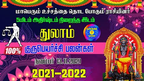 துலாம் ராசி குரு பெயர்ச்சி பலன்கள் 2021thulam Guru Peyarchi 2021 To