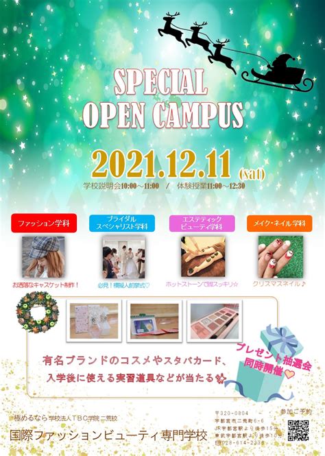 ★次回oc★12月11日（土）クリスマスspオープンキャンパス開催！ 最新情報・ブログ 国際ファッションビューティ専門学校