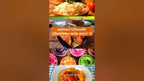 ලෝකයේ වැඩියෙන්ම පරිභෝජනය කරන ආහාර 10 Top 10 Most Eaten Food In The