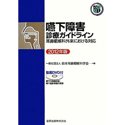 嚥下障害診療ガイドライン2012年版 耳鼻咽喉科外来における対応／日本耳鼻咽喉科学会【編】の通販 By ブックオフ ラクマ店｜ラクマ