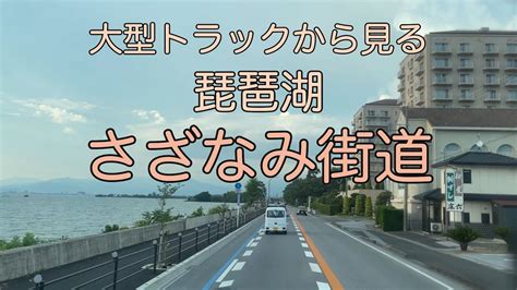 【大型トラック】琵琶湖の湖畔さざなみ街道を走る Youtube