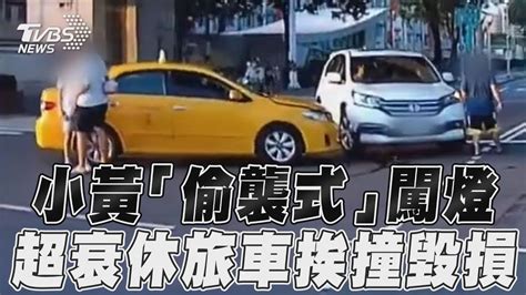 小黃載客「偷襲式」闖燈 超衰休旅車無辜挨撞毀損｜tvbs新聞 Youtube