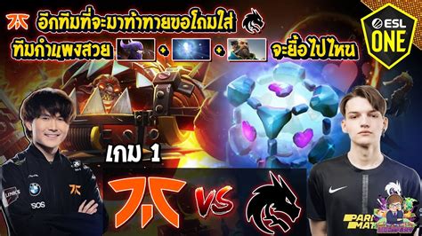 Dota2 Fnatic⚔️team Spirit Bo2 เกม1🏆esl One Stockholm 2022 รอบ