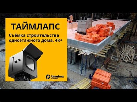 Таймлапс съёмка строительства одноэтажного дома в России. Timelapse ...