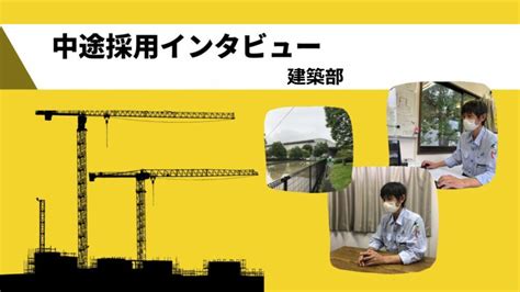 中途採用インタビュー【建築部】 中城建設株式会社リクルートサイト