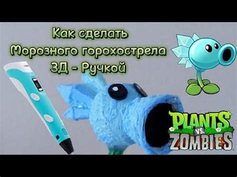 Как сделать морозного горохострела Ice pea из PVZ 3Д ручкой Моя