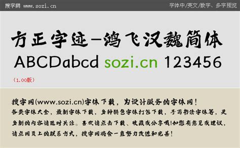 方正字迹 鸿飞汉魏简体下载 方正字体 中文字体 搜字网