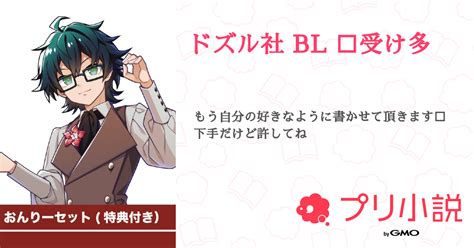 ドズル社 BL 受け多 全8話 連載中ぷーちゃんさんの小説 無料スマホ夢小説ならプリ小説 byGMO