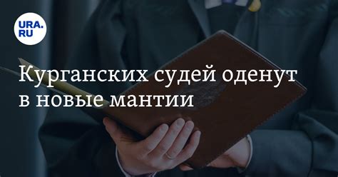 Курганских судей оденут в новые мантии