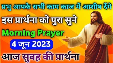 प्रभु आपके सभी काम काज में आशीष देंगे Morning Prayer आज सुबह की