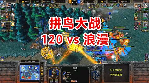 拼鸟大战，120 Vs 第一人族，极限拉扯！魔兽争霸3 Youtube