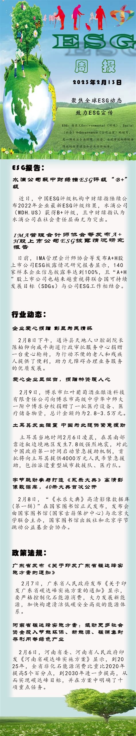 善网esg周报（第十一期） 益加壹公益媒体平台