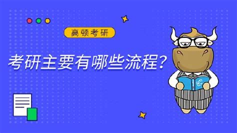 考研主要有哪些流程？学姐详细讲解手机新浪网