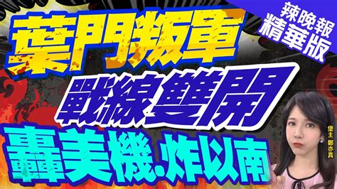 【鄭亦真辣晚報】葉門叛軍雙開戰線 擊落美軍死神無人機 狂炸以南部｜郭正亮 栗正傑 嚴震生分析戰事 中天新聞ctinews 精華版 Youtube